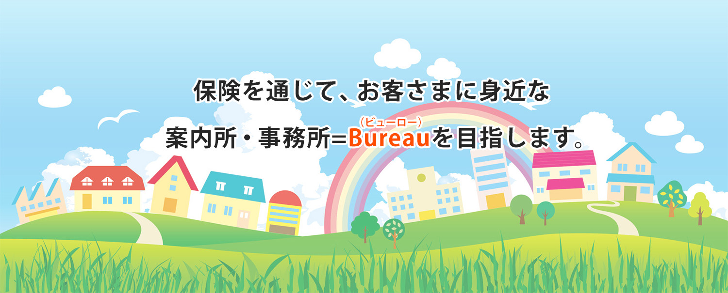 保険をと通じて、お客様に身近な案内所・事務所を目指します