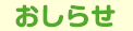 お知らせ