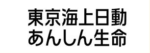 東京海上日動あんしん生命保険株式会社