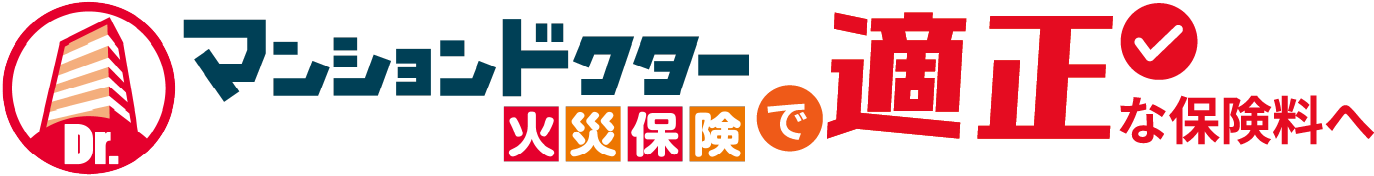 マンションドクター火災保険で適正な保険料へ
